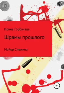 Шрамы прошлого, audiobook Ирины Грачиковны Горбачевой. ISDN67687028