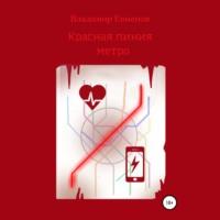 Красная линия метро, audiobook Владимира Владимировича Евменова. ISDN67688283