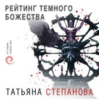 Рейтинг темного божества, аудиокнига Татьяны Степановой. ISDN67688501