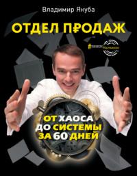 Отдел продаж от хаоса до системы за 60 дней, książka audio Владимира Якубы. ISDN67688510