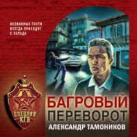 Багровый переворот, audiobook Александра Тамоникова. ISDN67688528