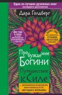 Пробуждение богини. Путешествие к Силе - Дара Голдберг