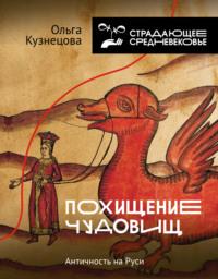 Похищение чудовищ. Античность на Руси, audiobook . ISDN67688888