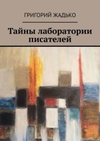 Тайны лаборатории писателей, audiobook Григория Жадько. ISDN67688970