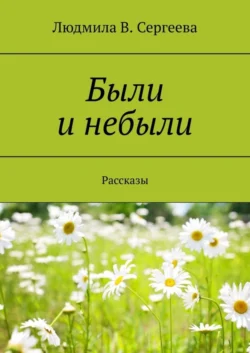 Были и небыли. Рассказы - Людмила Сергеева