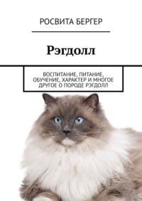 Рэгдолл. Воспитание, питание, обучение, характер и многое другое о породе рэгдолл, аудиокнига Росвиты Бергер. ISDN67689152