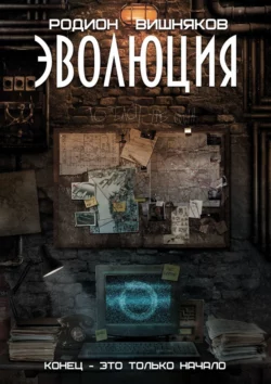 Эволюция. Конец – это только начало, аудиокнига Родиона Вишнякова. ISDN67689189