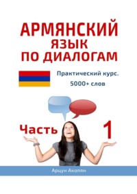 Армянский язык по диалогам. Практический курс. 5000+ слов. Часть 1 - Арцун Акопян