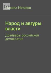 Народ и авгуры власти. Драйверы российской демократии, audiobook Михаила Метакова. ISDN67689342