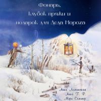 Фонарь, клубок пряжи и подарок для Деда Мороза, audiobook Мэри Соммер. ISDN67689413