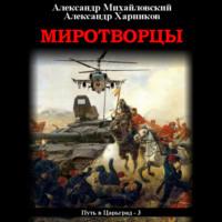 Миротворцы, audiobook Александра Михайловского. ISDN67689923