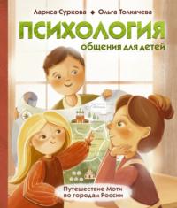 Психология общения для детей. Путешествие Моти по городам России - Лариса Суркова