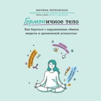ГОРМОНичное тело, audiobook Марины Берковской. ISDN67690196