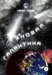 Новая Галактика, audiobook Ивана Убиса. ISDN67691480