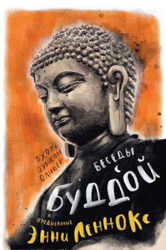 Беседы с Буддой, audiobook Джоан Дункан Оливер. ISDN67691892