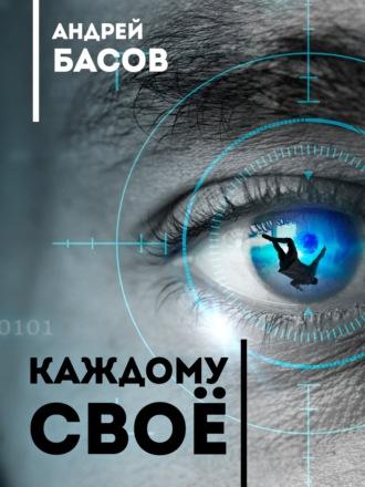 Каждому своё, audiobook . ISDN67692275