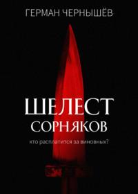 Шелест сорняков, аудиокнига Германа Чернышёва. ISDN67693416