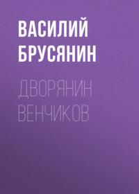 Дворянин Венчиков, audiobook Василия Брусянина. ISDN67693508
