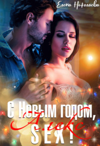 С Новым годом, Алекс-секс!, audiobook Елены Николаевой. ISDN67693700