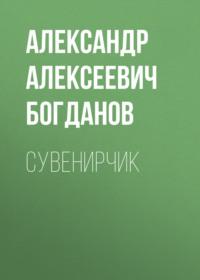 Сувенирчик, audiobook Александра Алексеевича Богданова. ISDN67693769