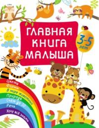 Главная книга малыша, książka audio В. Г. Дмитриевой. ISDN67694232