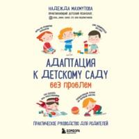 Адаптация к детскому саду без проблем, książka audio Надежды Махмутовой. ISDN67694295