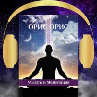 Мысль и Медитация, audiobook Орис Орис. ISDN67694309