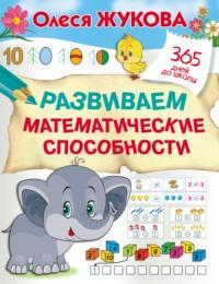 Развиваем математические способности, książka audio Олеси Жуковой. ISDN67694462
