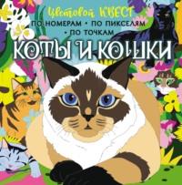 Коты и кошки, książka audio Дианы Макаровой. ISDN67694663