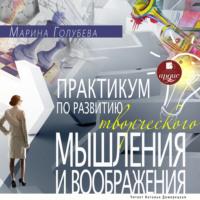 Практикум по развитию творческого мышления и воображения, audiobook Марины Голубевой. ISDN67694667