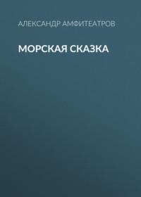 Морская сказка, audiobook Александра Амфитеатрова. ISDN67694817