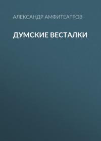 Думские весталки, аудиокнига Александра Амфитеатрова. ISDN67694916