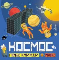 Космос, audiobook Каида-Салы Феррона Шеддада. ISDN67695098