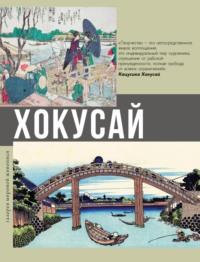 Хокусай, książka audio Ольги Солодовниковой. ISDN67695102