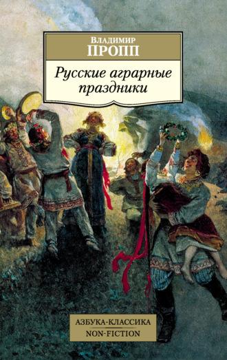 Русские аграрные праздники, audiobook Владимира Проппа. ISDN67695219