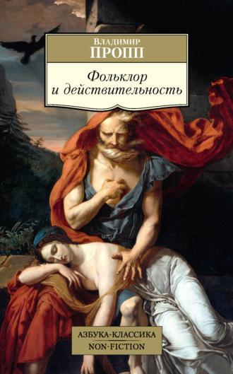 Фольклор и действительность, audiobook Владимира Проппа. ISDN67695312