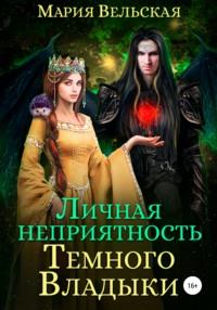 Личная неприятность Темного Владыки, audiobook Марии Вельской. ISDN67695330