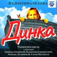 Динка (спектакль), аудиокнига Валентины Осеевой. ISDN67695410