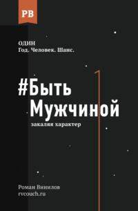 #Быть Мужчиной. Закаляя характер - Роман Винилов