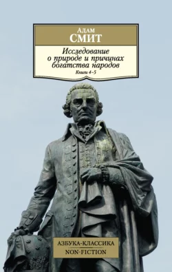 Исследование о природе и причинах богатства народов. Книги 4–5 - Адам Смит