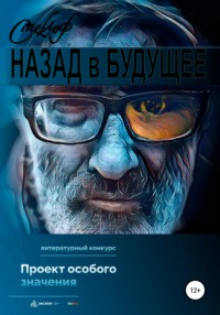 Назад в будущее - Смеклоф