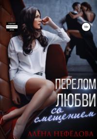 Перелом любви со смещением, książka audio Алёны Нефёдовой. ISDN67696688