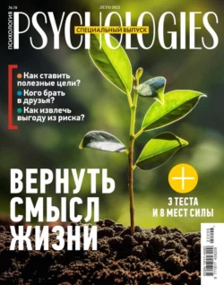 Psychologies ЛЕТО-2022 - Редакция журнала Psychologies