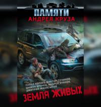 Земля живых (сборник), książka audio Романа Глушкова. ISDN67697772