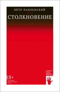 Столкновение, audiobook Петра Павленского. ISDN67697943