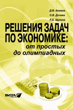 Решения задач по экономике: от простых до олимпиадных. Пособие для учителя - Людмила Щукина