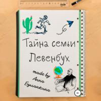 Тайна семьи Левенбух, audiobook Анны Сергеевны Буланкиной. ISDN67698734