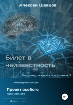 Билет в неизвестность - Алексей Шевцов