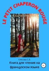 Charles Perrault. Le Petit Chaperon rouge. Книга для чтения на французском языке, książka audio Светланы Владимировны Клесовой. ISDN67698771