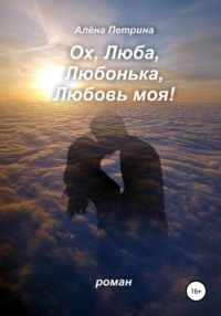 Ох, Люба, Любонька, Любовь моя!, audiobook Алёны Сергеевны Петриной. ISDN67699044